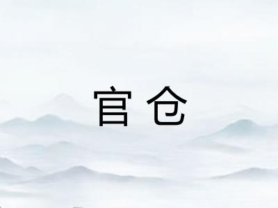 官仓