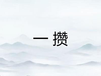 一攒