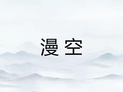 漫空
