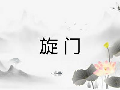 旋门