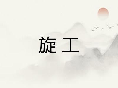 旋工