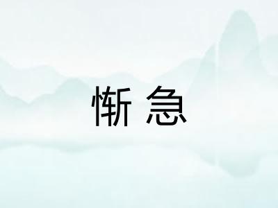惭急