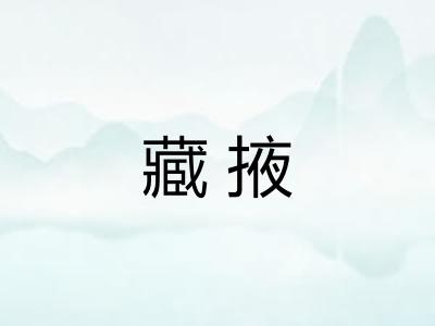 藏掖