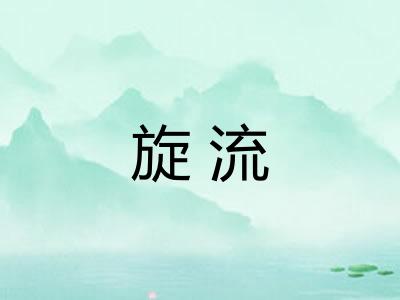旋流