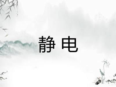 静电