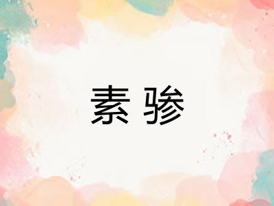 素骖
