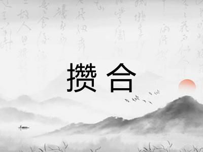 攒合