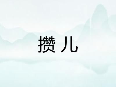 攒儿