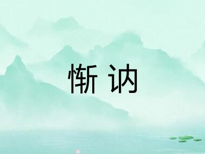 惭讷