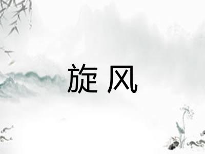 旋风 旋风