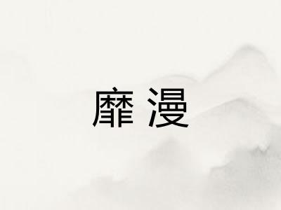 靡漫