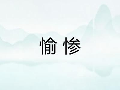 愉惨