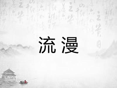 流漫 流漫