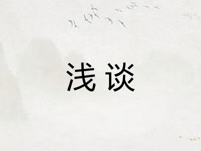 浅谈