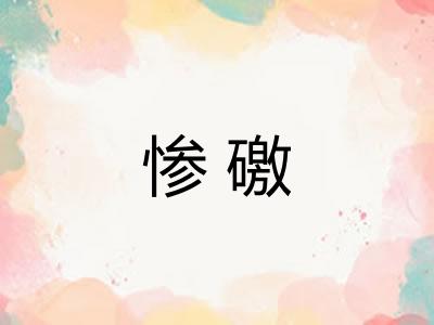 惨礉