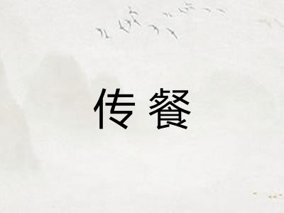 传餐