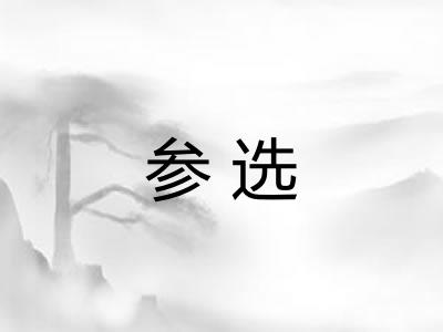 参选