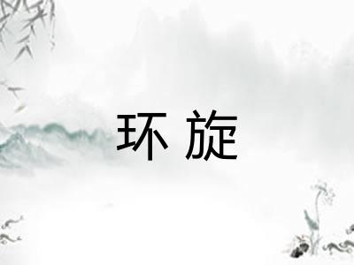 环旋