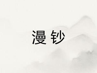 漫钞