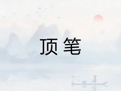 顶笔