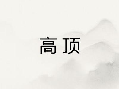高顶