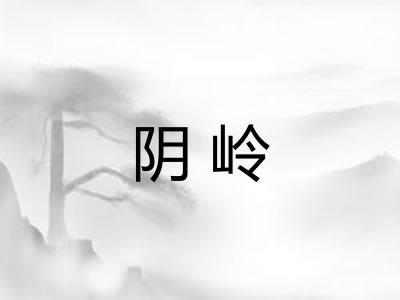 阴岭