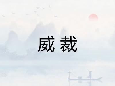 威裁