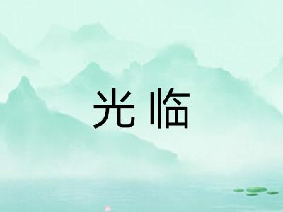光临 光临