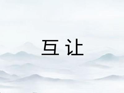 互让