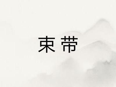 束带