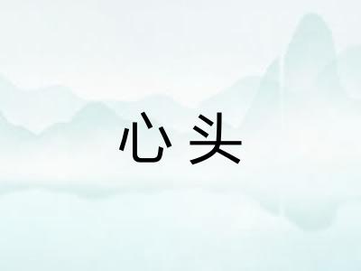 心头