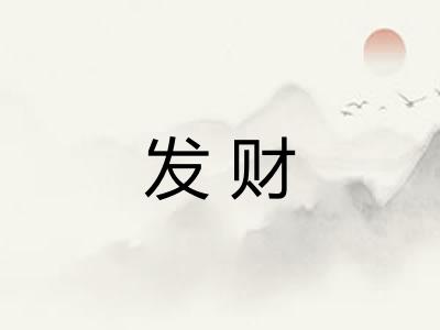 发财