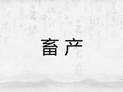 畜产