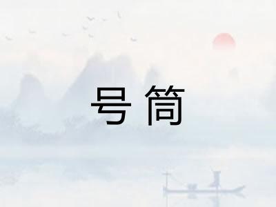 号筒