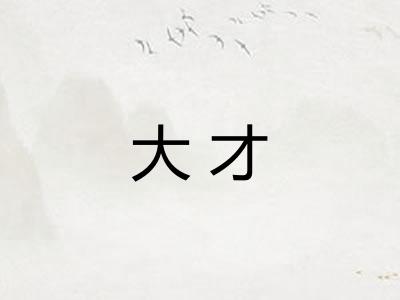 大才 大才