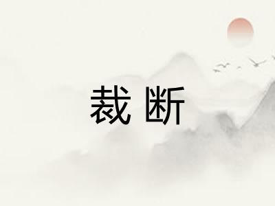 裁断