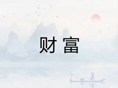 财富