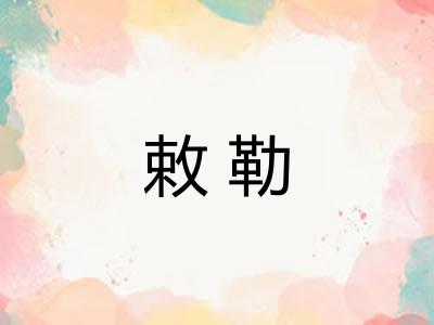 敕勒