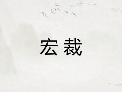 宏裁