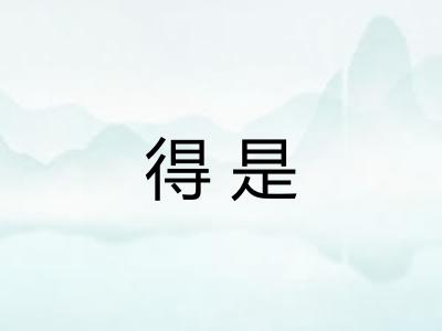 得是