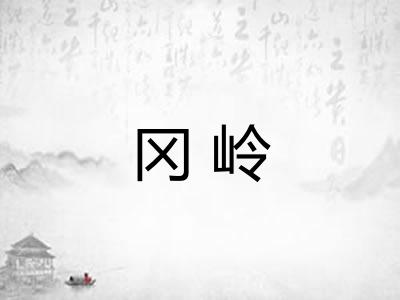 冈岭