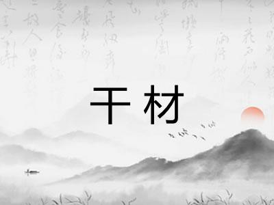 干材 干材