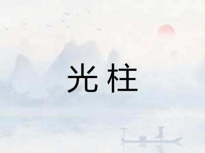 光柱