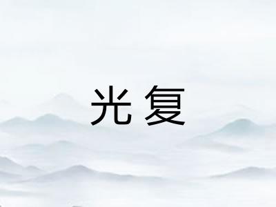 光复 光复