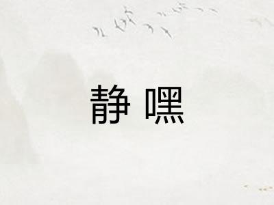 静嘿