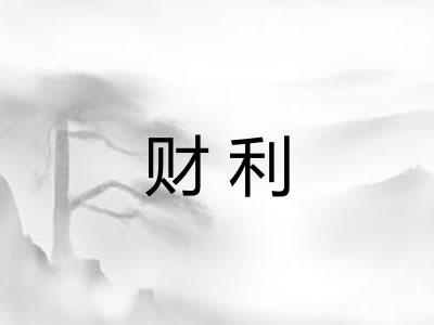 财利 财利