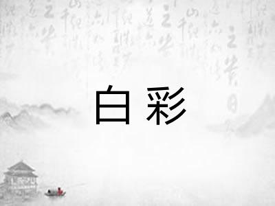 白彩