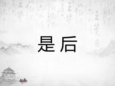 是后