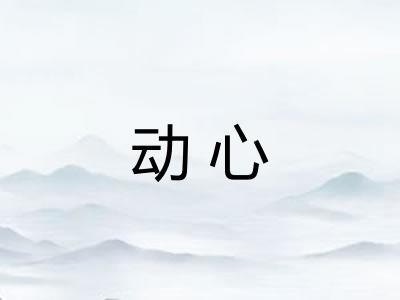 动心