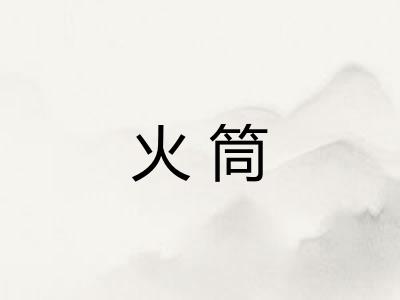 火筒 火筒